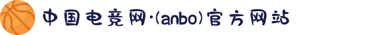 中国电竞网·(anbo)官方网站